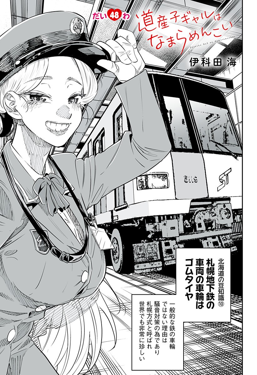 DOSANKO GYARU WA NAMARAMENKOI - RAW Chap 48 - Pic 1