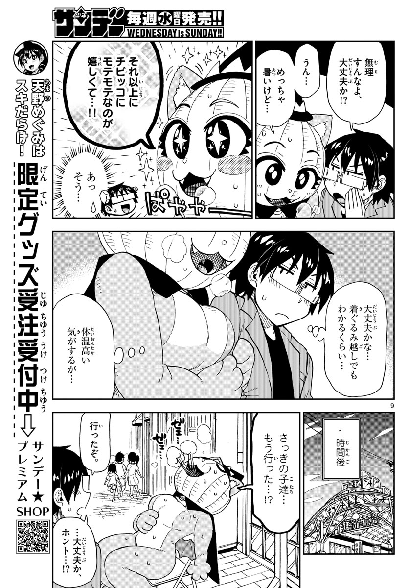 AMANO MEGUMI WA SUKI DARAKE! - RAW Chapter 175 page 9 - nihonkuni.com