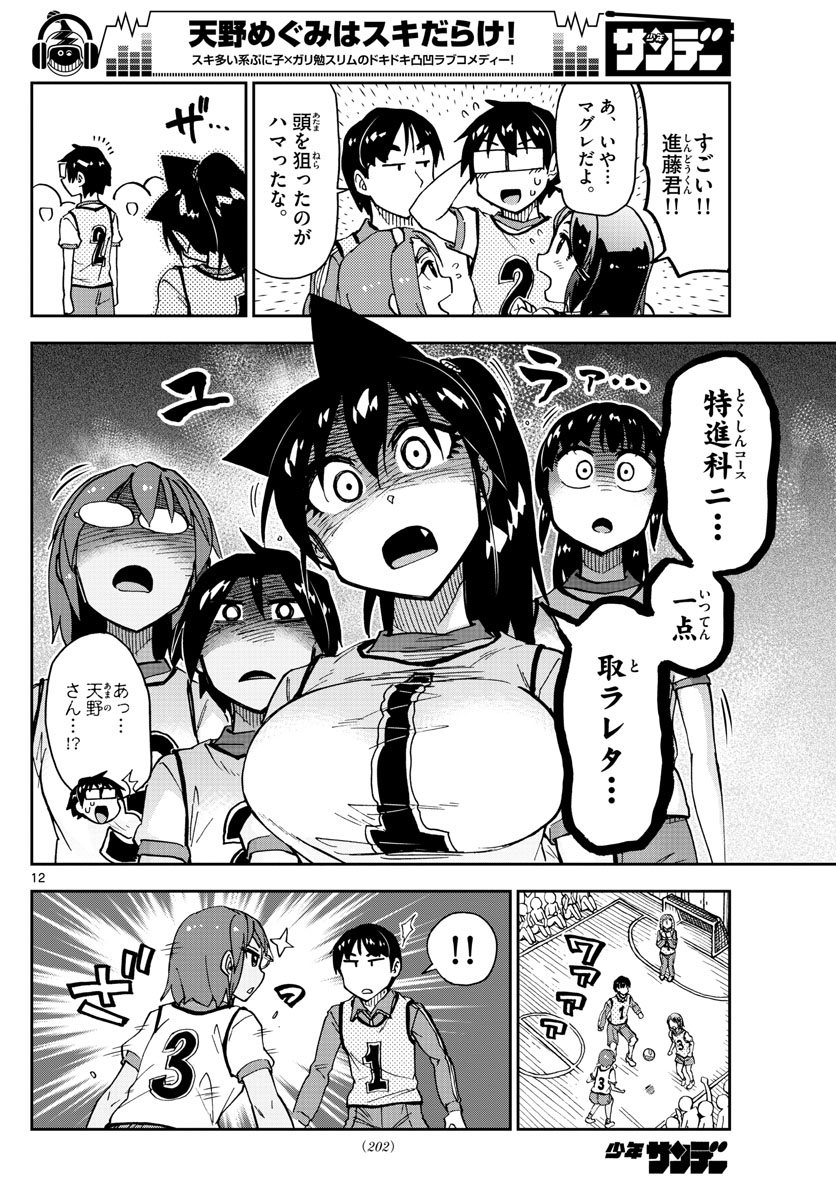 AMANO MEGUMI WA SUKI DARAKE! - RAW Chapter 188 page 12 - nihonkuni.com