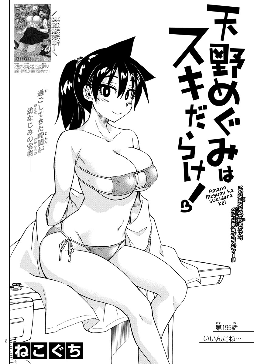 AMANO MEGUMI WA SUKI DARAKE! - RAW Chapter 195 page 2 - nihonkuni.com