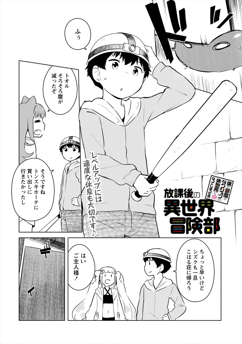BOKU NO HEYA GA DUNGEON NO KYUUKEIJO NI NATTESHIMATTA KEN: HOUKAGO NO ISEKAI BOUKENBU (MANGA) - RAW Chapter 7 page 1 - nihonkuni.com