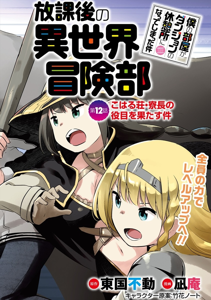 BOKU NO HEYA GA DUNGEON NO KYUUKEIJO NI NATTESHIMATTA KEN: HOUKAGO NO ISEKAI BOUKENBU (MANGA) - RAW Chapter 12 page 2 - nihonkuni.com