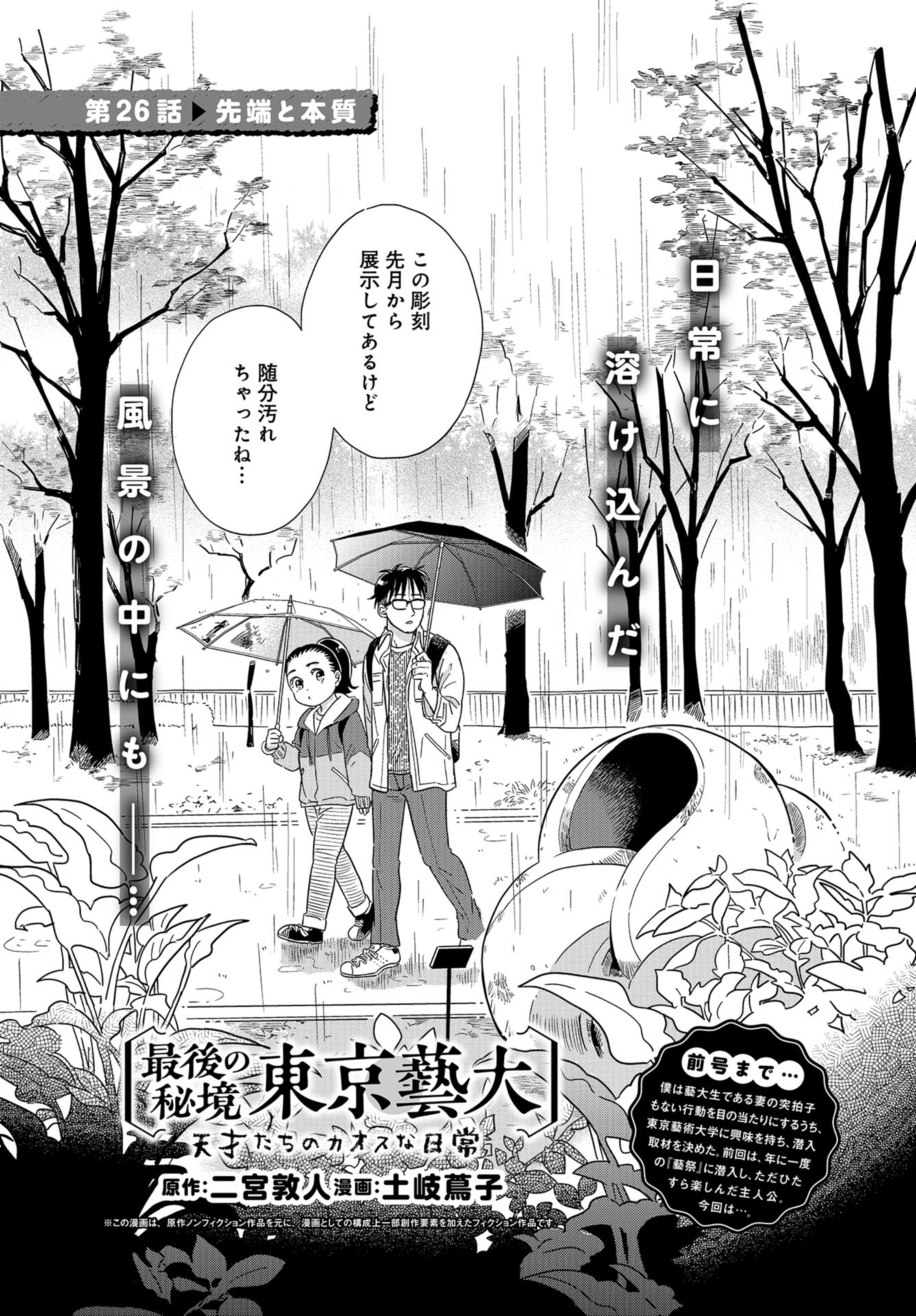 Saigo no Hikyou Toukyou Geidai - Tensai-tachi no Chaos Nichijou Chap 26 - Pic 1