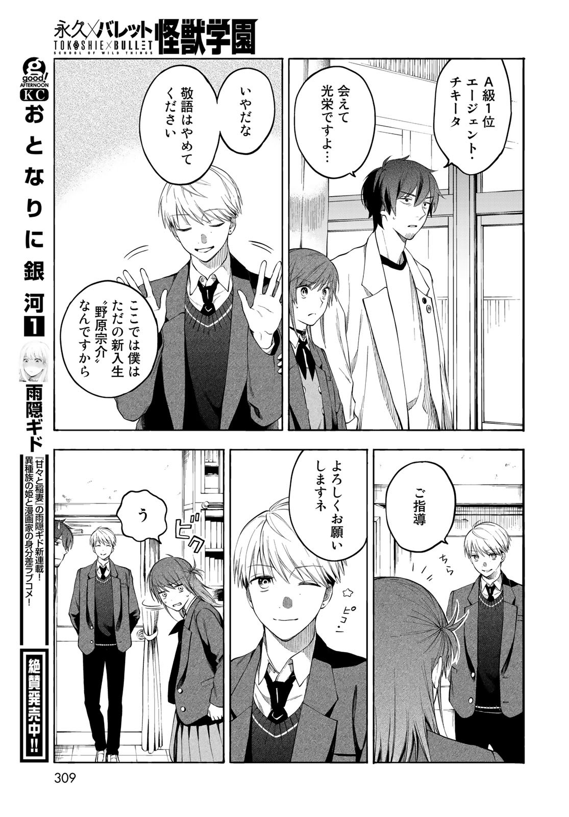 TOKOSHIE×BULLET: SCHOOL OF WILD THINGS Chap 3 - Pic 43