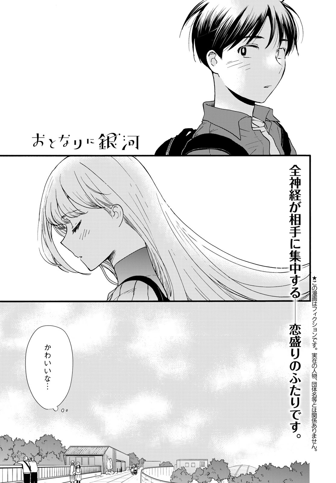 Otonari ni Ginga Chapter 7 page 1 - nihonkuni.com