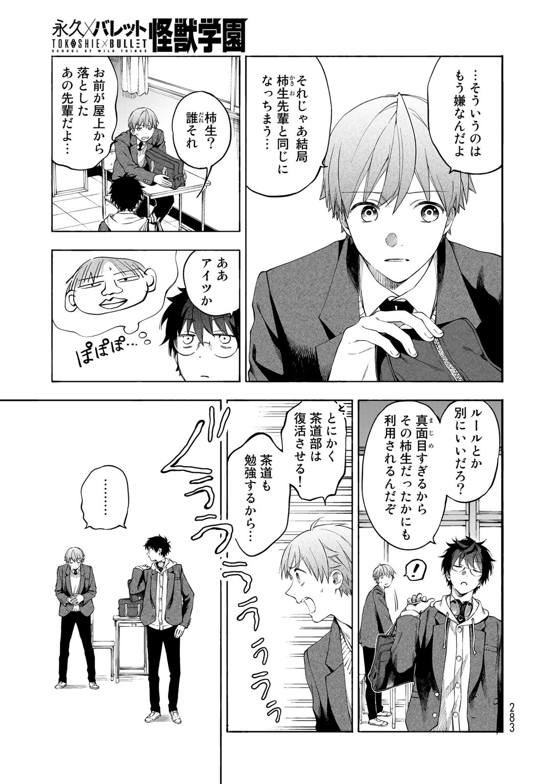 TOKOSHIE×BULLET: SCHOOL OF WILD THINGS Chap 3 - Pic 17