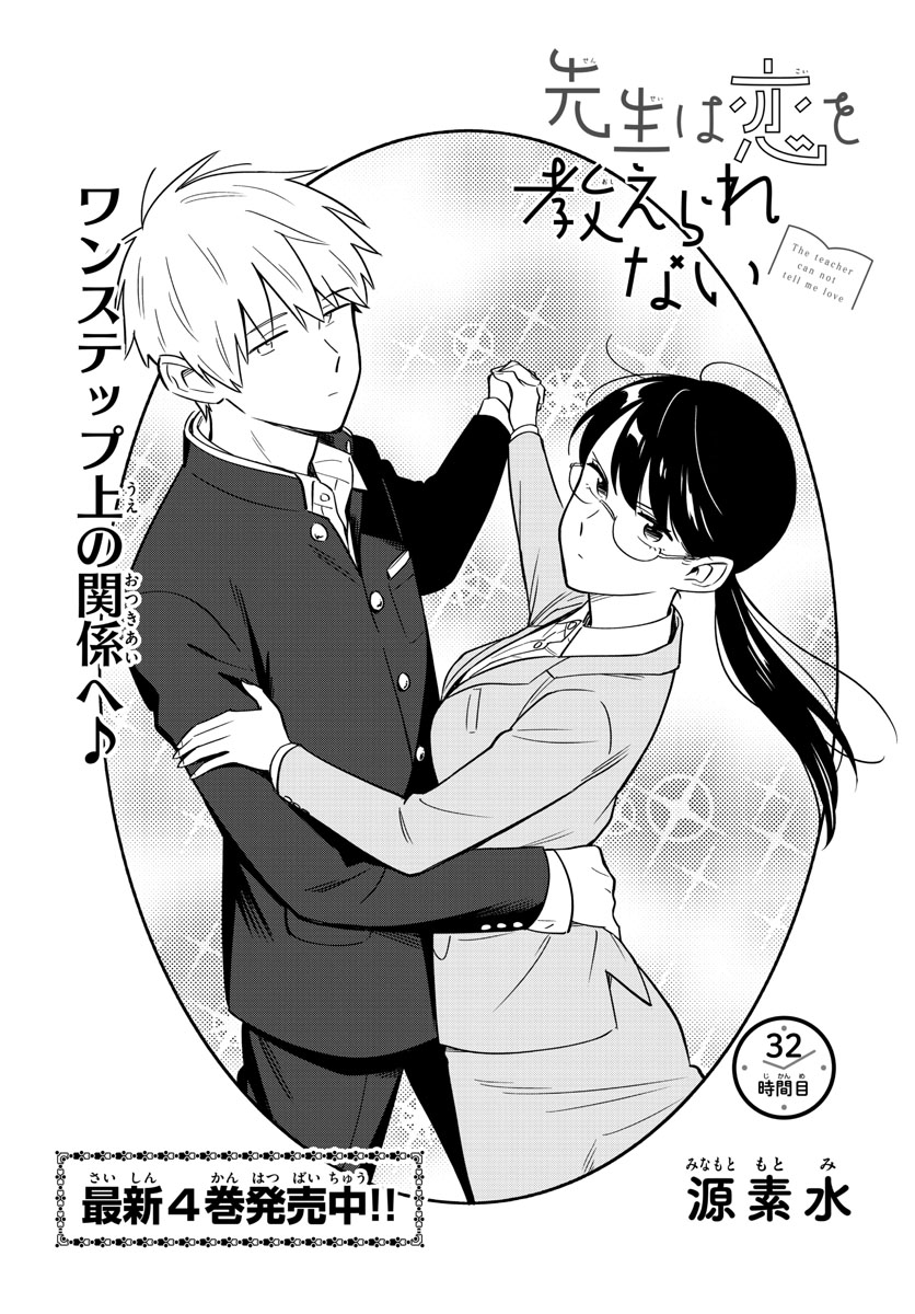 Sensei wa Koi wo Oshierarenai Chap 32 - Pic 1