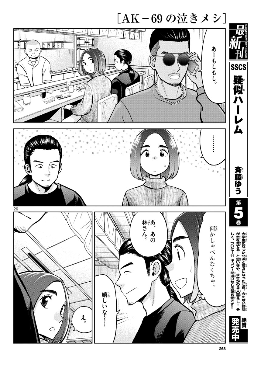 AK-69 no Naki Meshi Chapter 3 page 26 - nihonkuni.com