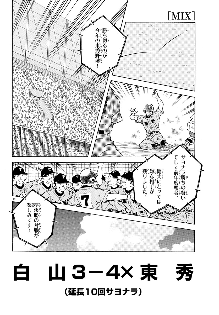 Read MIX Chapter 99 [High Quality / Full] - Page 12 - nicomanga.com