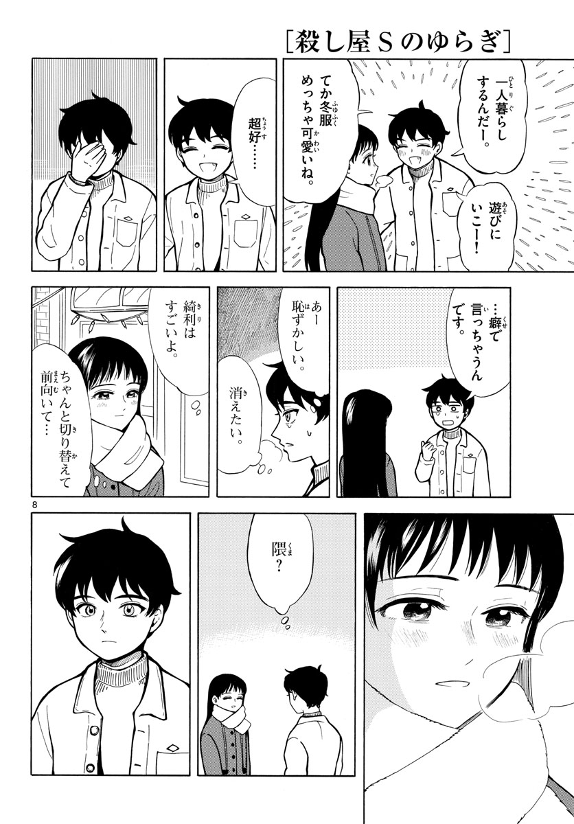 Koroshiya S no Yuragi Chap 26 - Pic 9