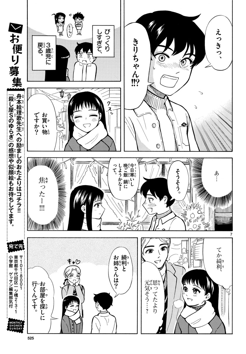 Koroshiya S no Yuragi Chap 26 - Pic 8