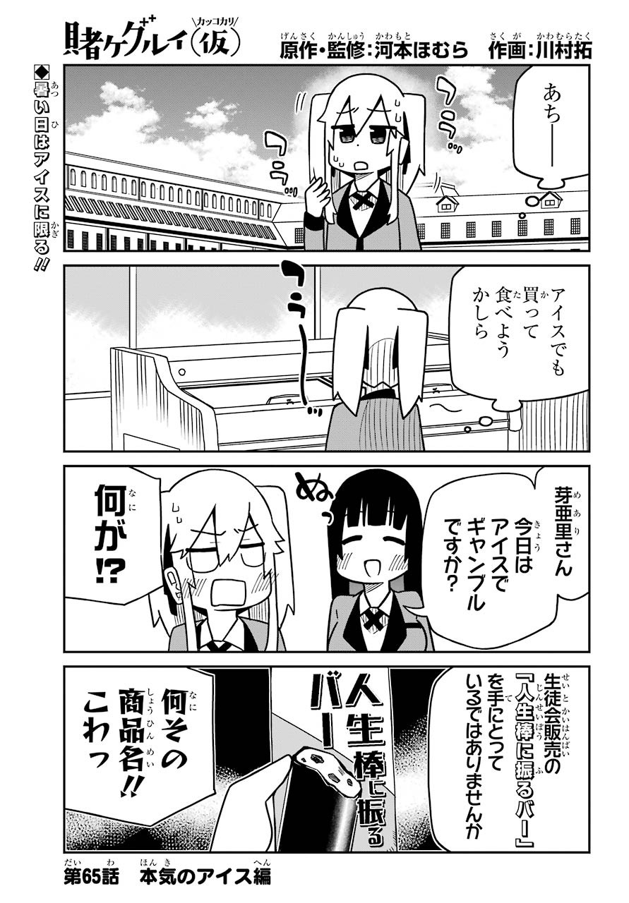 Kakegurui Kakkokari Chap 65 - Pic 1