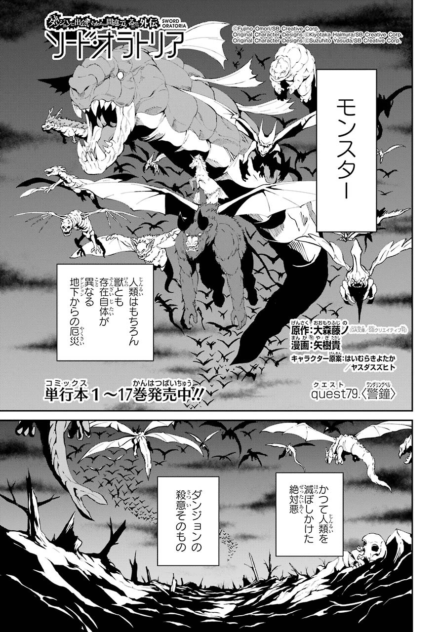 DUNGEON NI DEAI O MOTOMERU NO WA MACHIGATTE IRU DAROU KA GAIDEN - SWORD ORATORIA - RAW Chap 79 - Pic 1