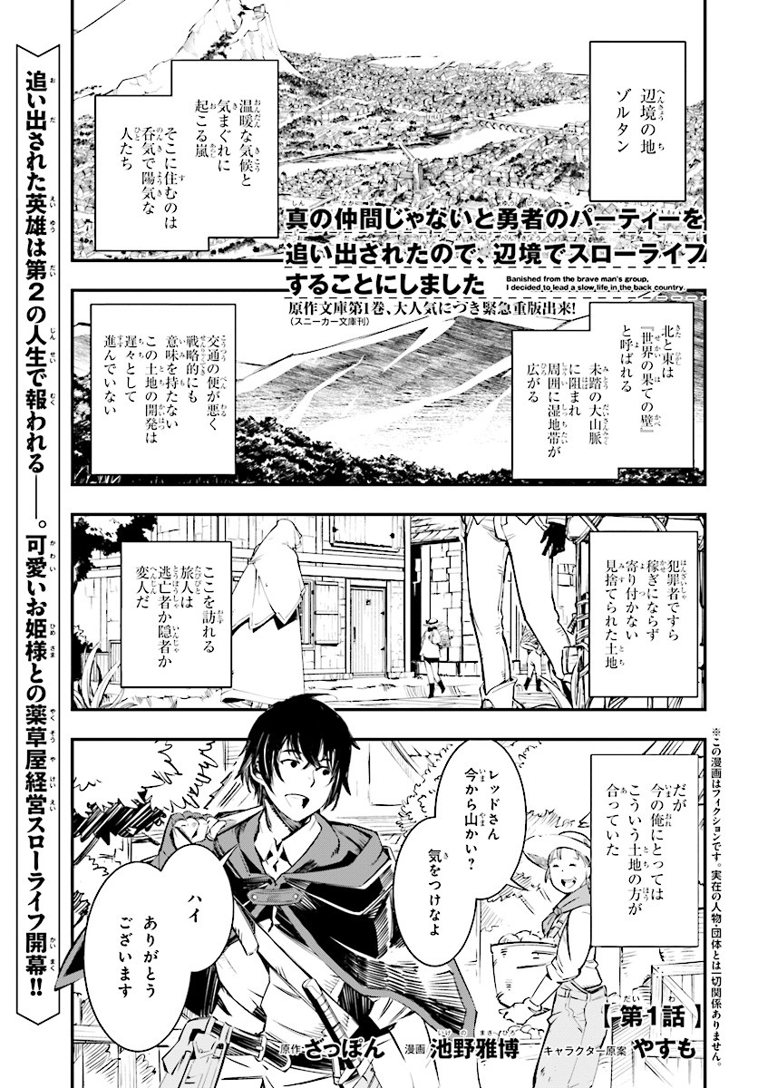 Read SHIN NO NAKAMA JANAI TO YUUSHA NO PARTY WO OIDASARETA NO DE, HENKYOU DE SLOW LIFE SURU KOTO - RAW Chapter 1 [High Quality / Full] - Page 1 - nicomanga.net