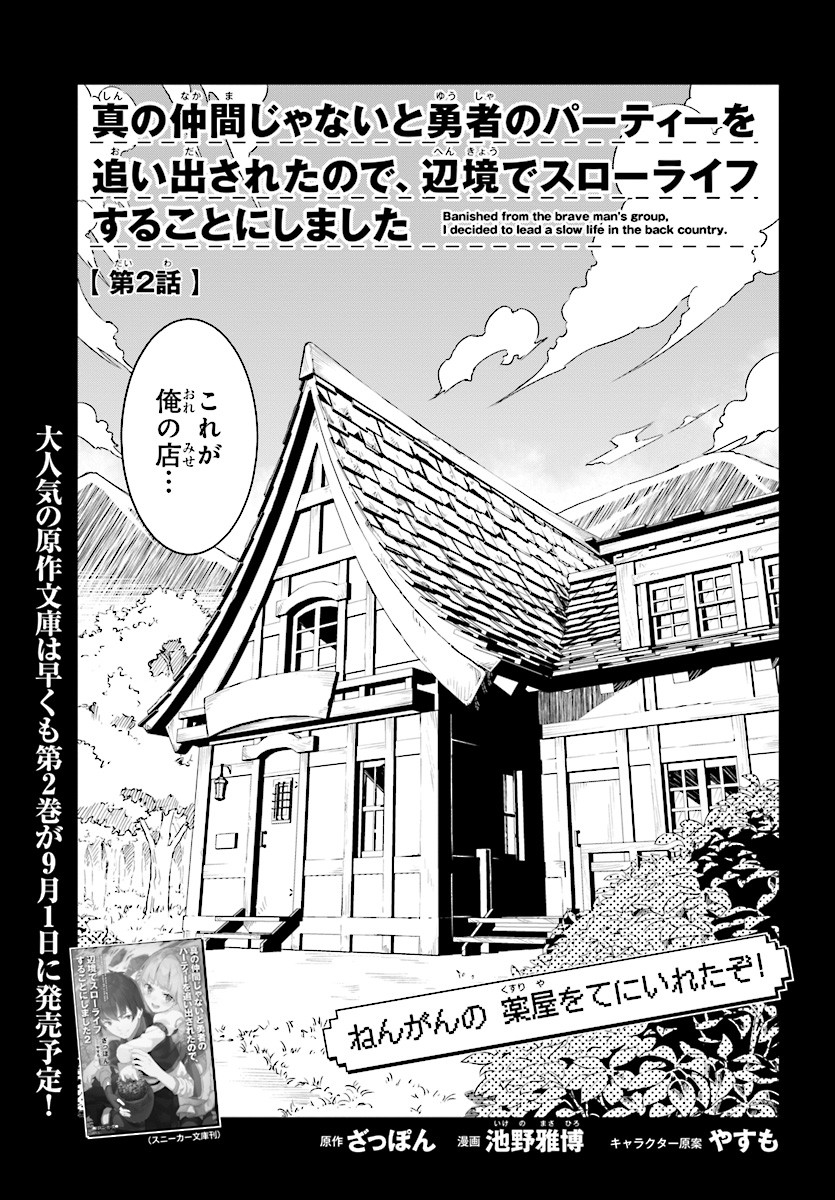 Read SHIN NO NAKAMA JANAI TO YUUSHA NO PARTY WO OIDASARETA NO DE, HENKYOU DE SLOW LIFE SURU KOTO - RAW Chapter 2 [High Quality / Full] - Page 3 - nicomanga.net