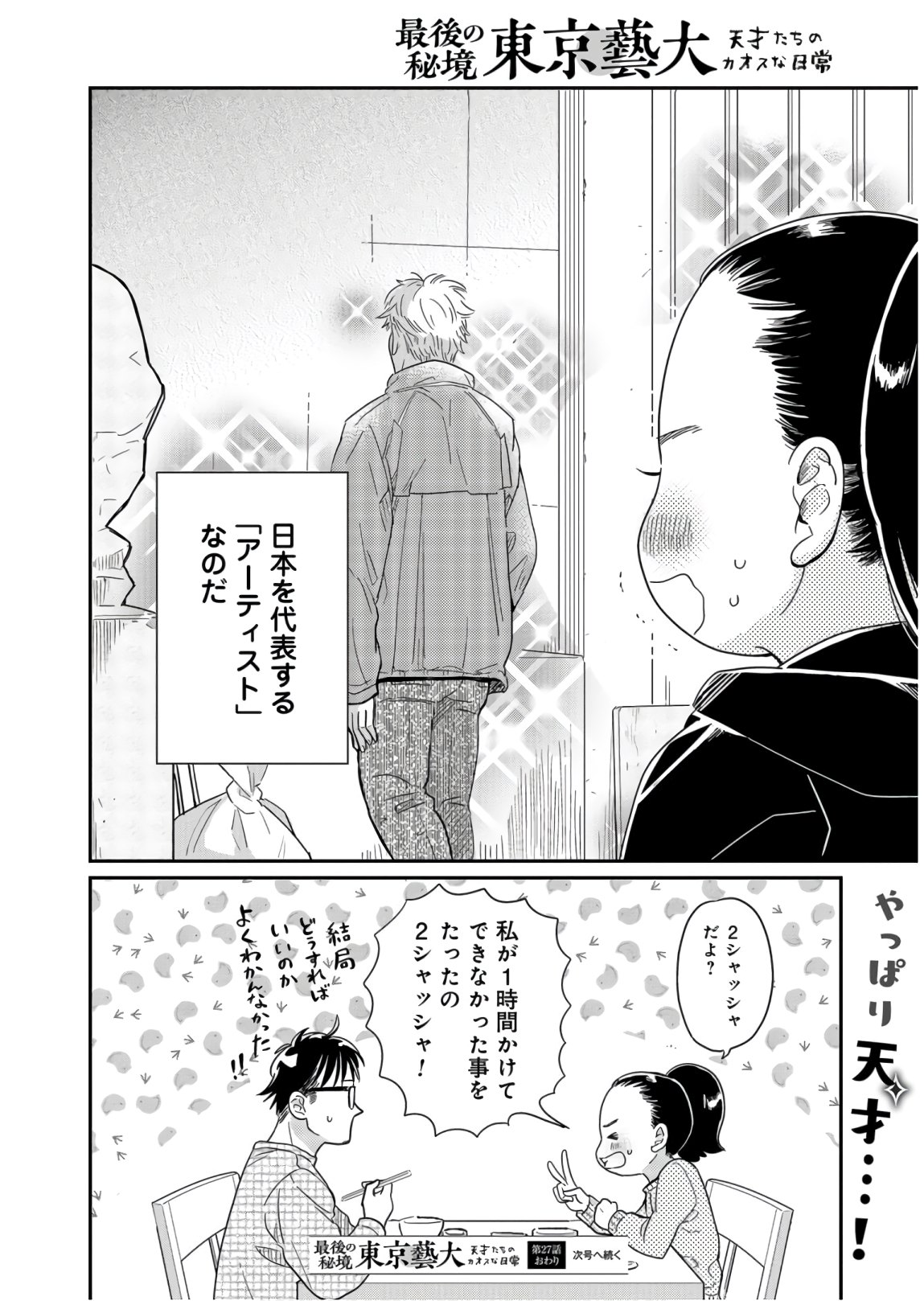 Saigo no Hikyou Toukyou Geidai - Tensai-tachi no Chaos Nichijou Chap 27 - Pic 18