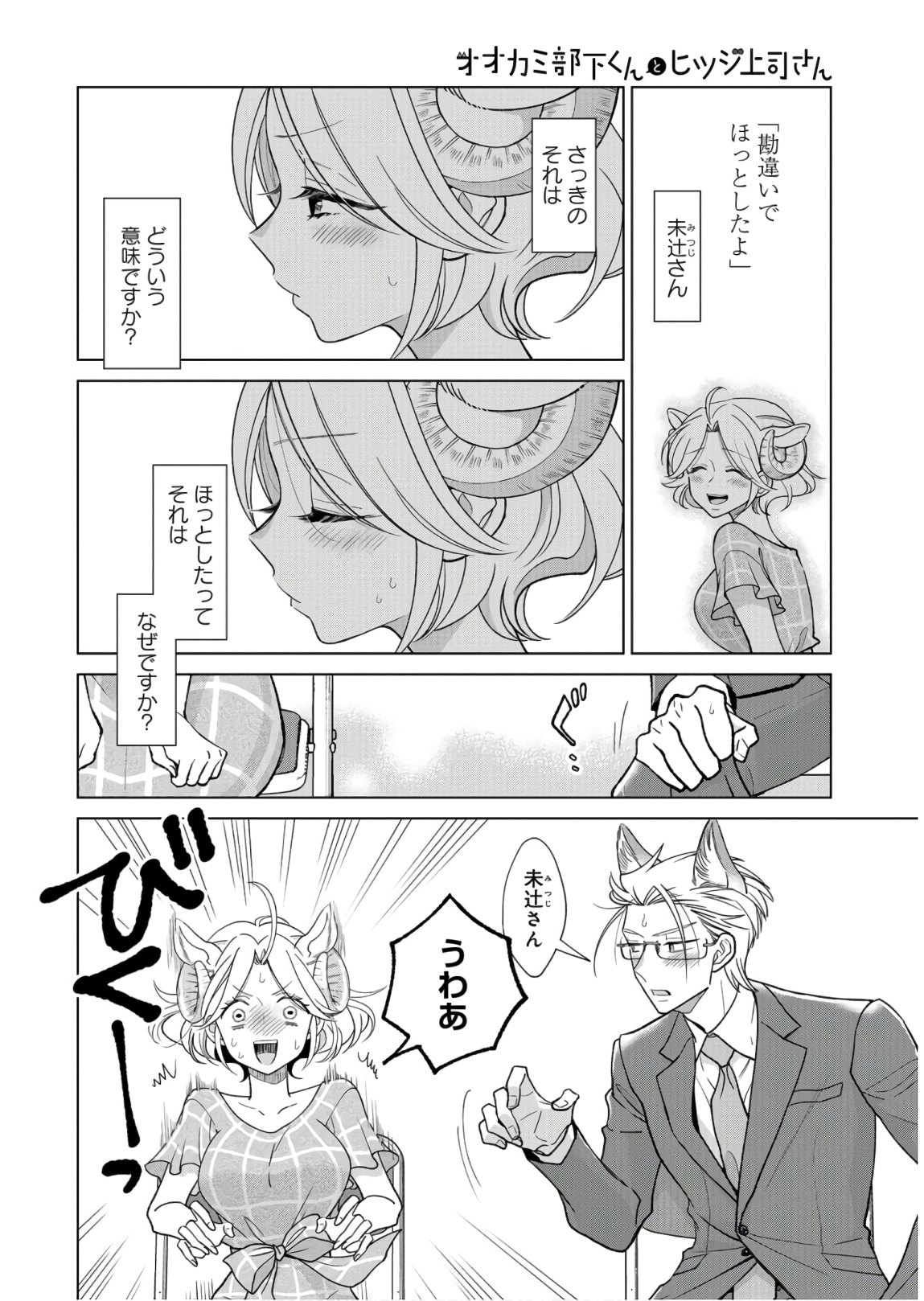 Ookami Buka-kun to Hitsuji Joushi-san Chapter 10 page 3 - nihonkuni.com