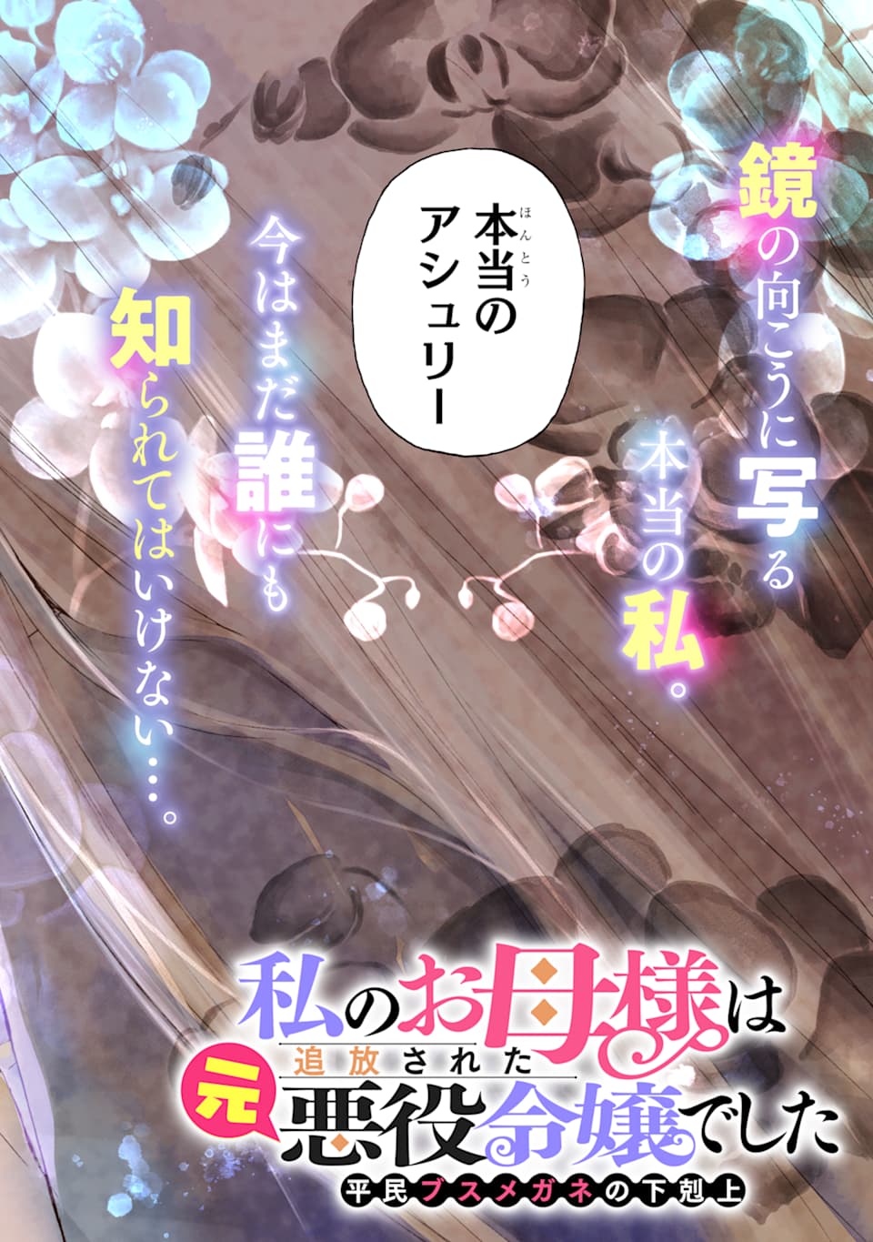 WATASHI NO OKASAMA HA TSUIHO SARETA MOTOAKUYAKU REIJODESHITA HEIMIN BUSU MEGANE NO GEKOKUJO Chapter 1 page 20 - nihonkuni.com