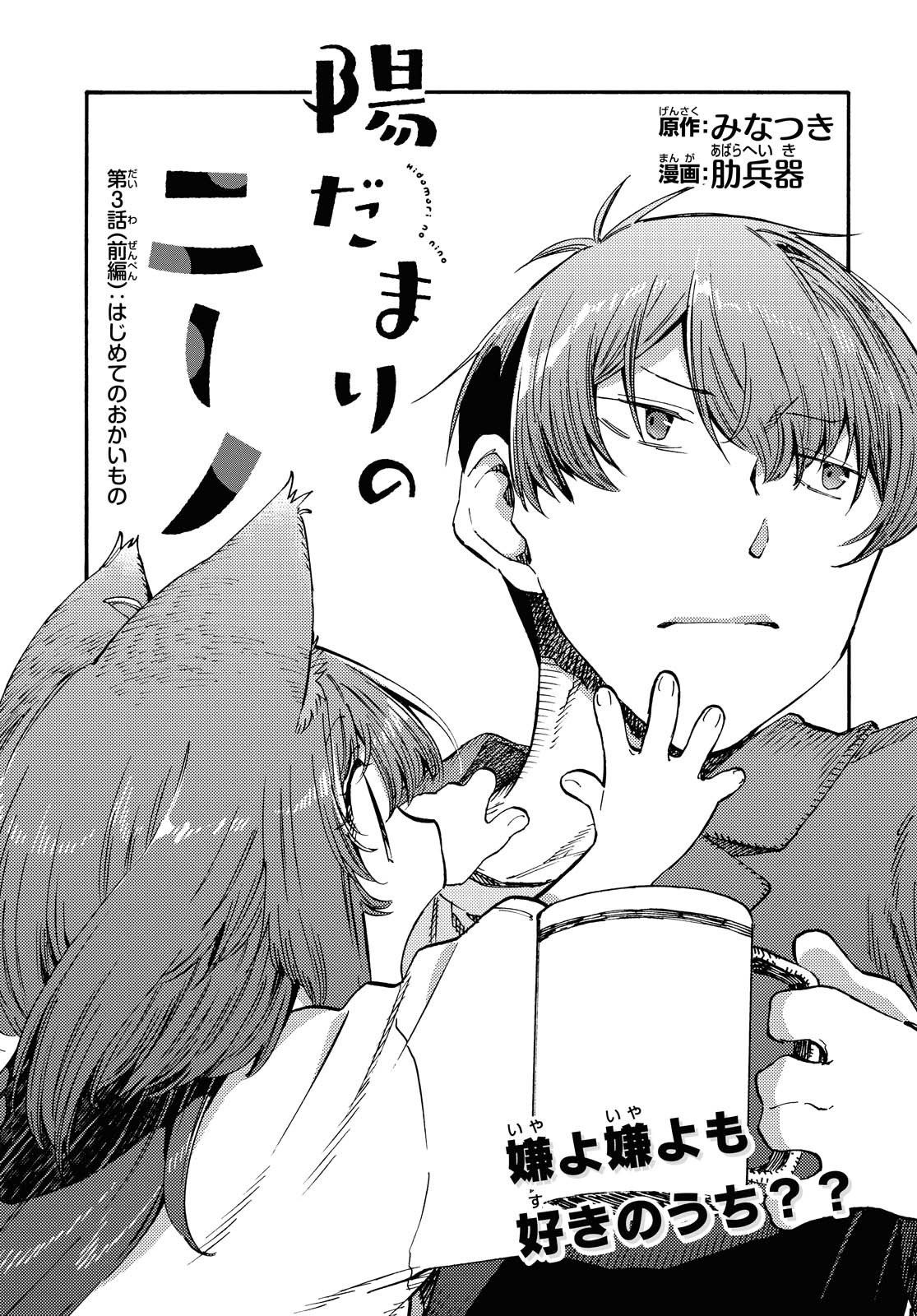Hidamari no Nino Chap 2 - Pic 1