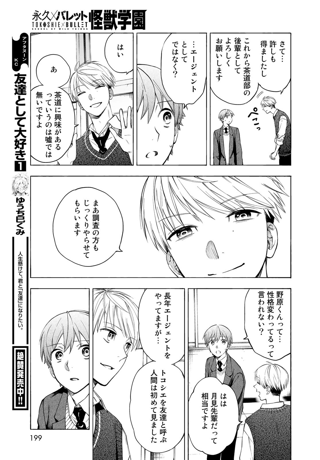 TOKOSHIE×BULLET: SCHOOL OF WILD THINGS Chap 4 - Pic 27