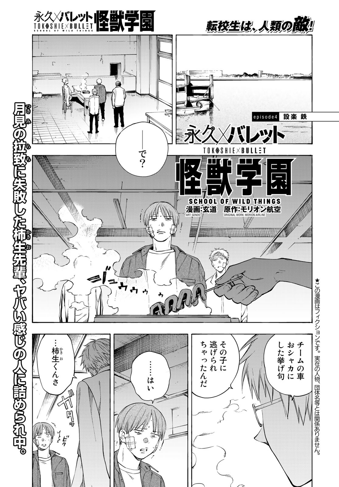 TOKOSHIE×BULLET: SCHOOL OF WILD THINGS Chap 4 - Pic 1