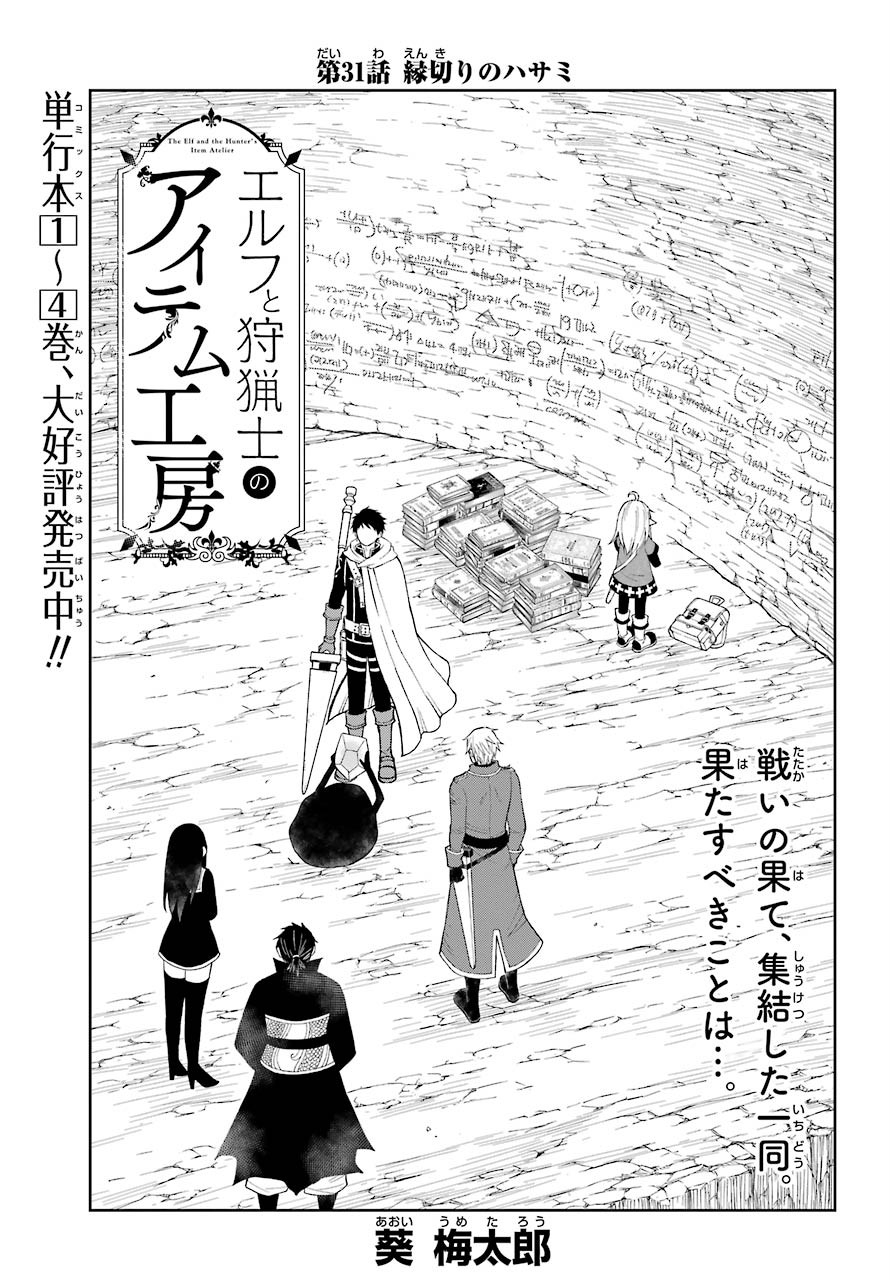 Elf to Shuryoushi no Item Koubou Chap 31 - Pic 1