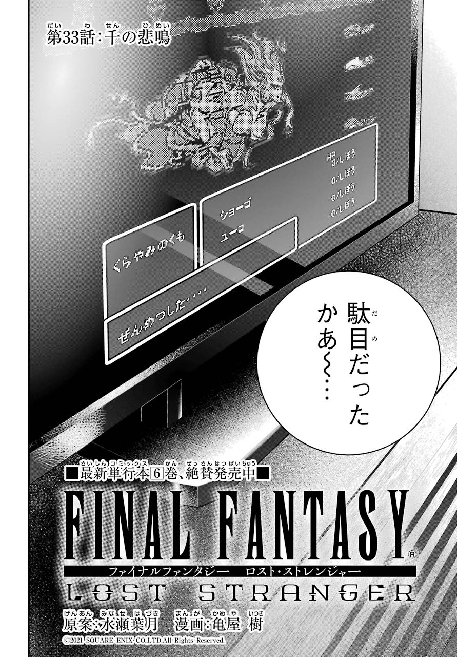Final Fantasy: Lost Stranger Chapter 33 page 2 - nihonkuni.com