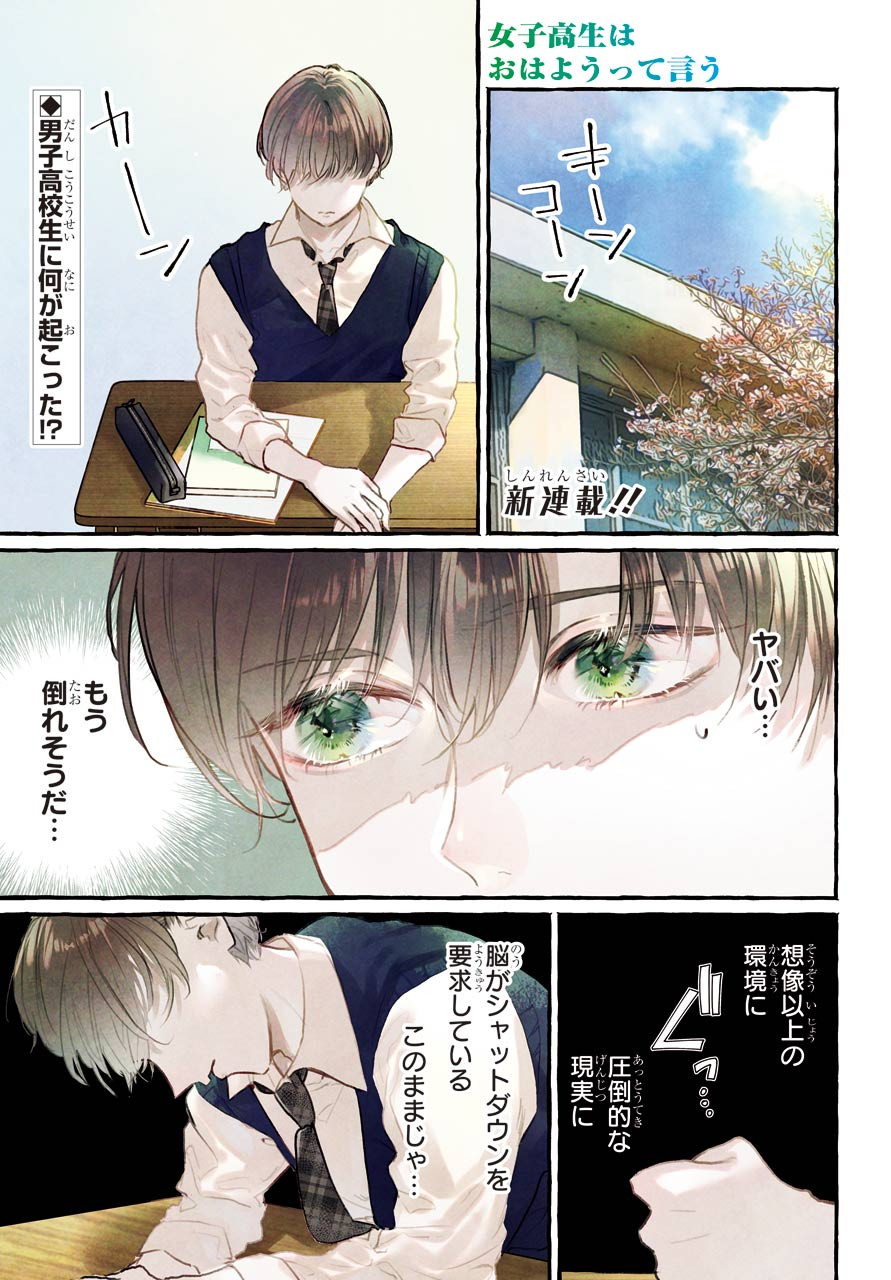 High School Girls Say Good Morning Too Chap 1 - Pic 1