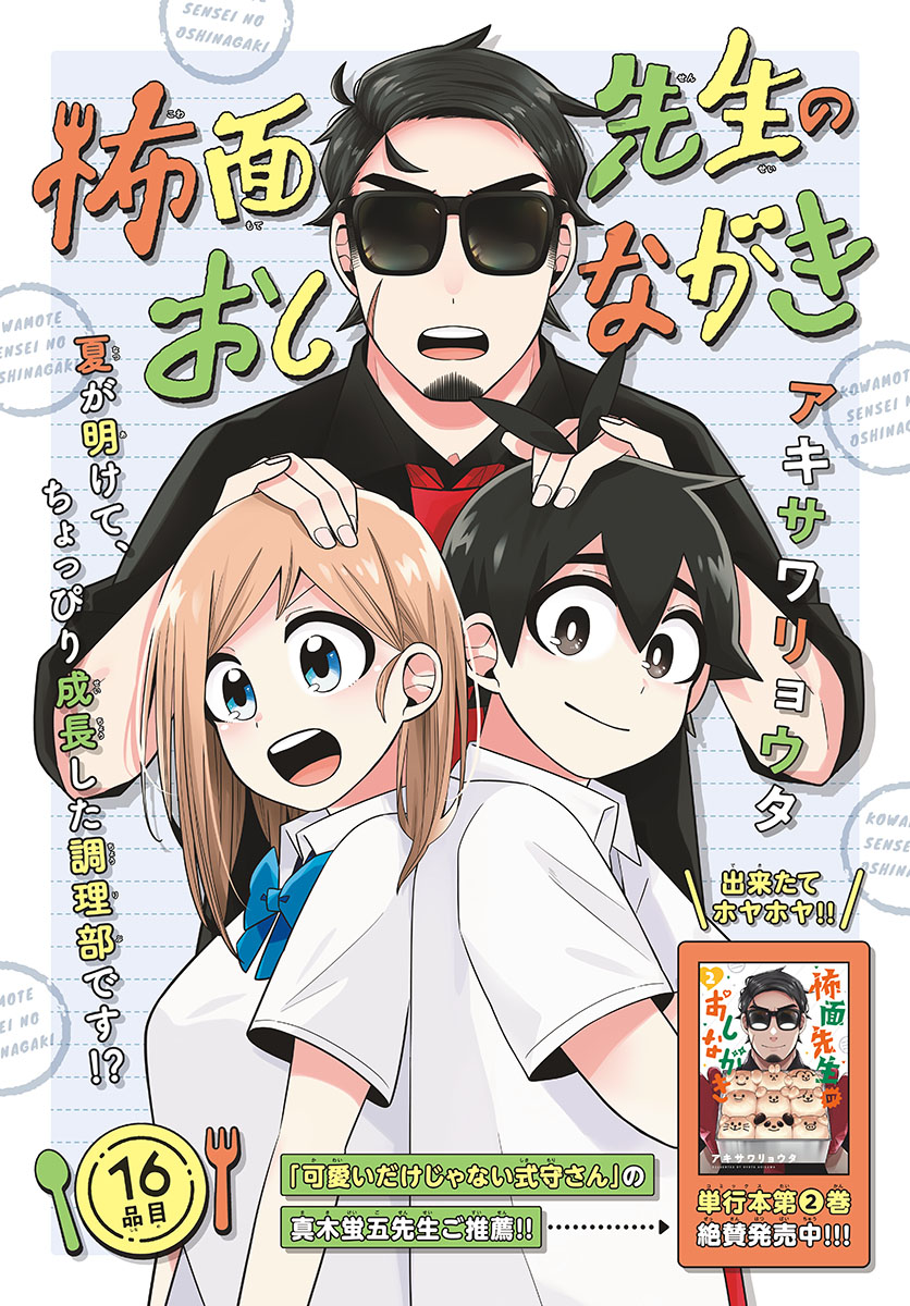Kowaomote sensei no oshinagaki Chap 16 - Pic 1