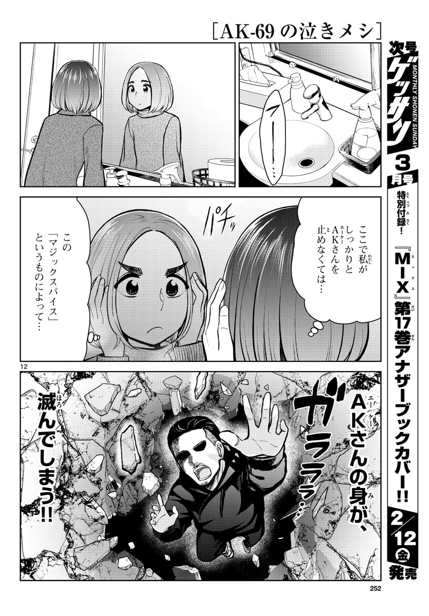 AK-69 no Naki Meshi Chapter 4 page 12 - nihonkuni.com