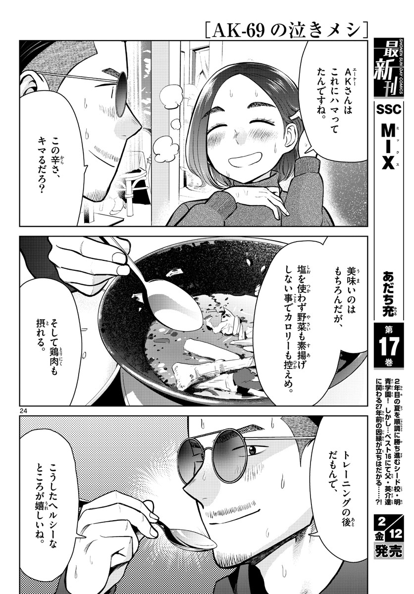 AK-69 no Naki Meshi Chapter 4 page 24 - nihonkuni.com