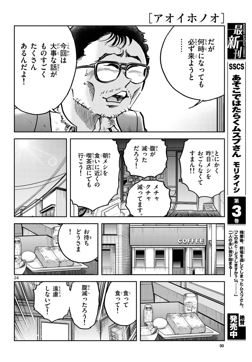 Read AOI HONOO Chapter 144 [High Quality / Full] - Page 24 - nicomanga.com