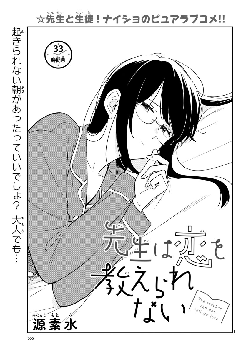 Sensei wa Koi wo Oshierarenai Chap 33 - Pic 1