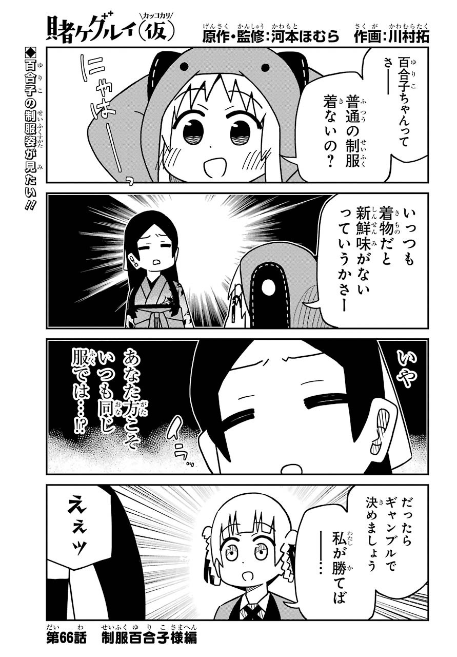 Kakegurui Kakkokari Chap 66 - Pic 1