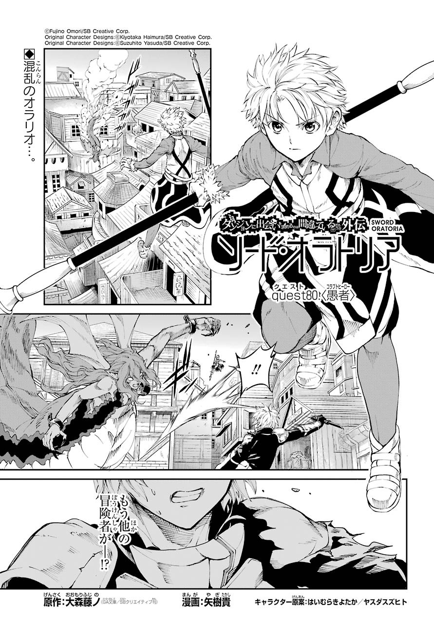 DUNGEON NI DEAI O MOTOMERU NO WA MACHIGATTE IRU DAROU KA GAIDEN - SWORD ORATORIA - RAW Chap 80 - Pic 1