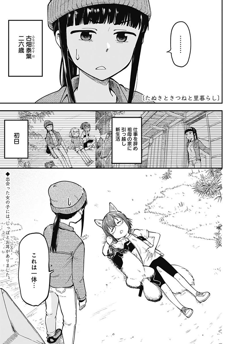 Tanuki to Kitsune to Sato Gurashi Chapter 2 page 1 - nihonkuni.com
