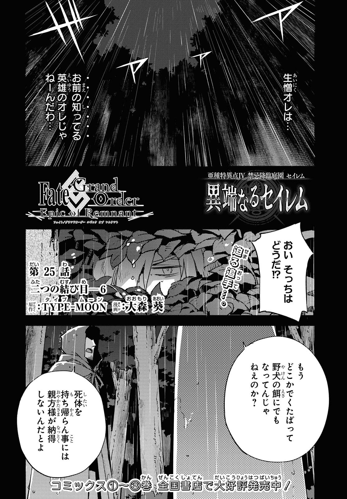 Fate/Grand Order: Epic of Remnant - Ashu Tokuiten IV Kinki Kourin Teien Salem: Itan Naru Salem Chapter 25 page 3 - nihonkuni.com