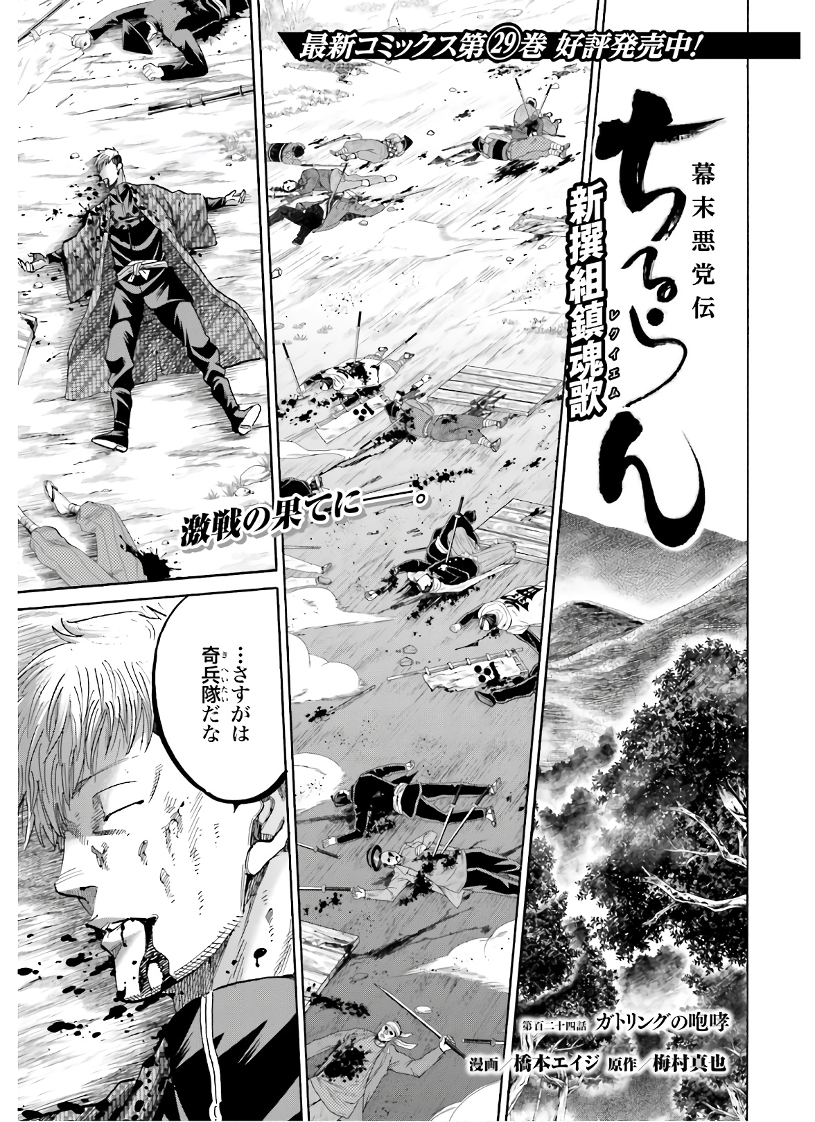 Chiruran: Shinsengumi Chinkonka Chap 124 - Pic 1