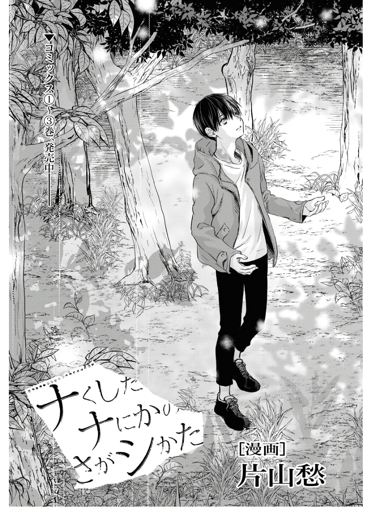 Nakushita Nanika no Sagashikata  Chap 25 - Pic 5