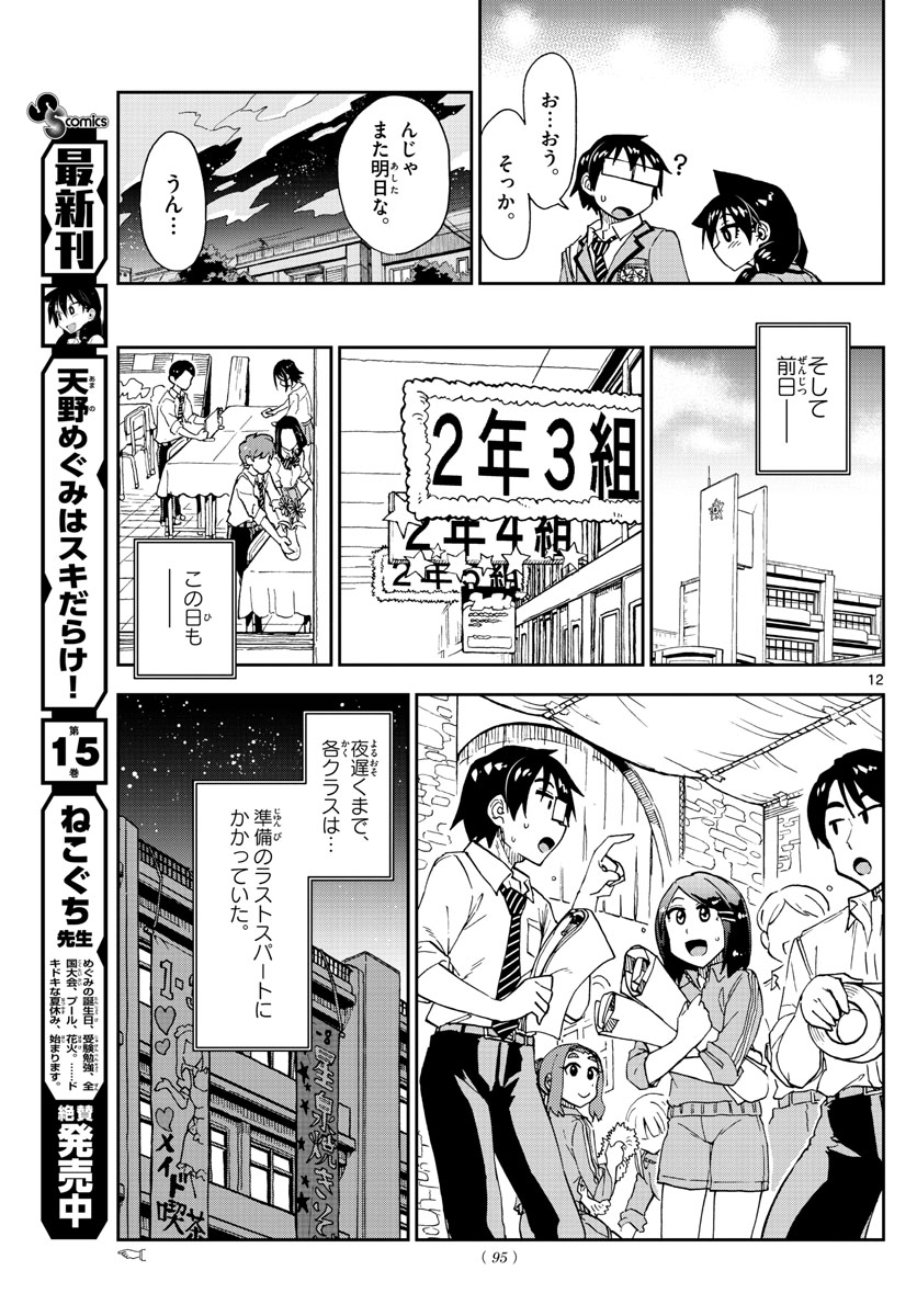 AMANO MEGUMI WA SUKI DARAKE! - RAW Chapter 171 page 12 - nihonkuni.com