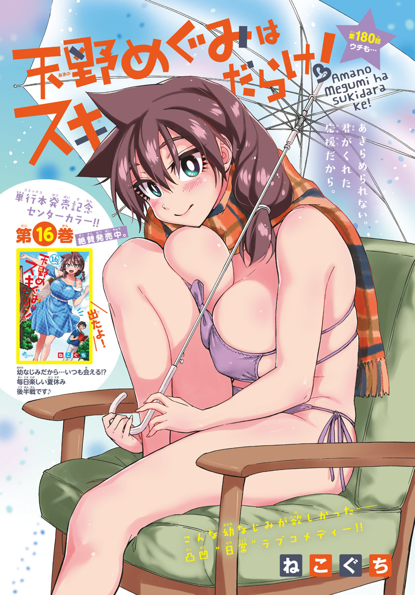 AMANO MEGUMI WA SUKI DARAKE! - RAW Chapter 180 page 1 - nihonkuni.com