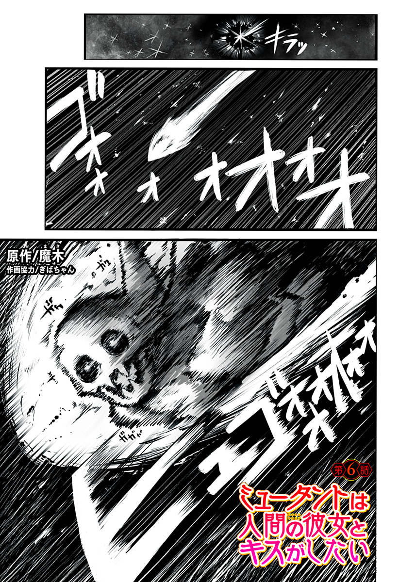 The Mutant Wants to Kiss His Human Girlfriend Chap 6 - Pic 1