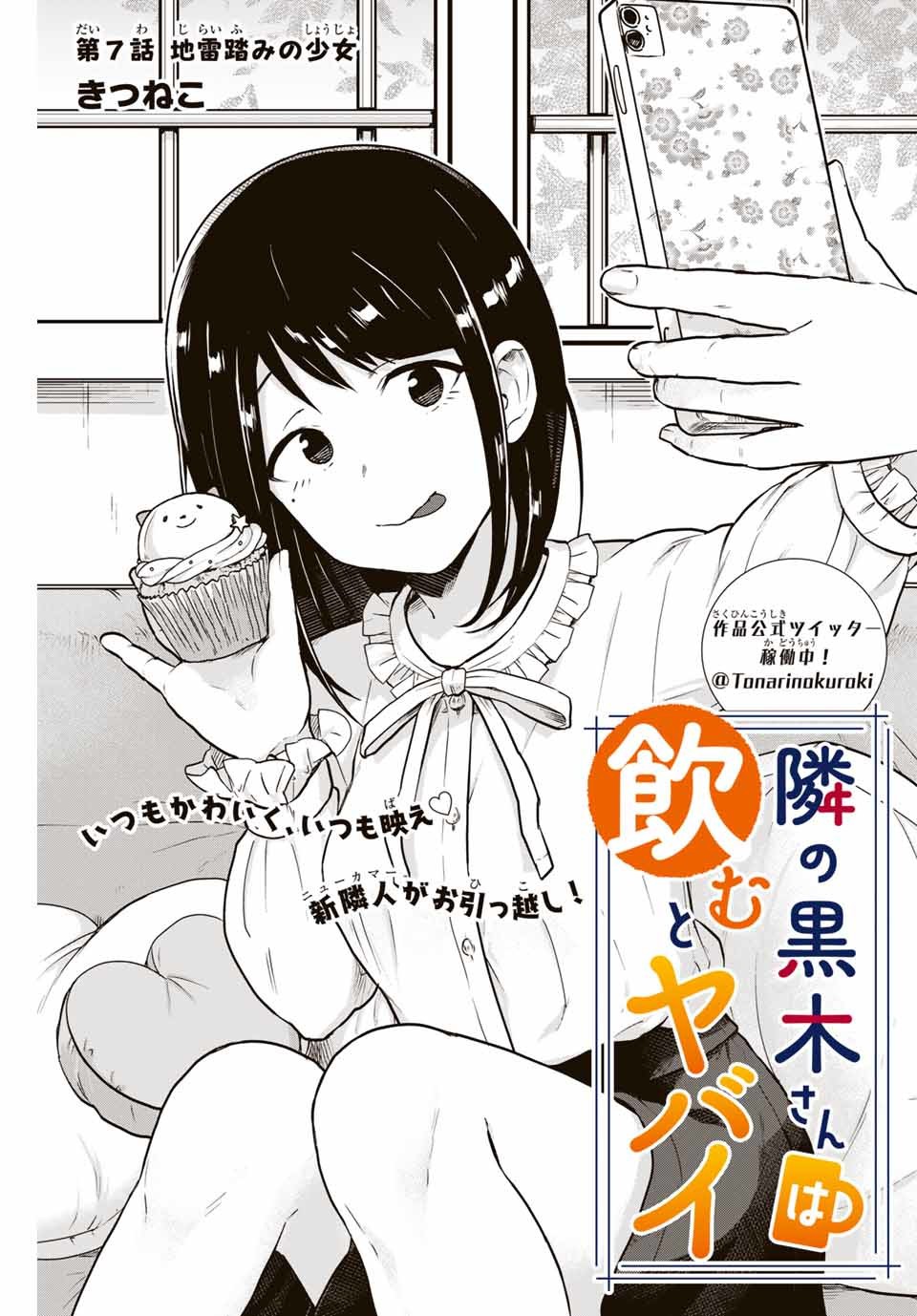 Read TONARI NO KUROKI-SAN WA NOMU TO YABAI Chapter 7 [High Quality / Full] - Page 1 - nicomanga.net