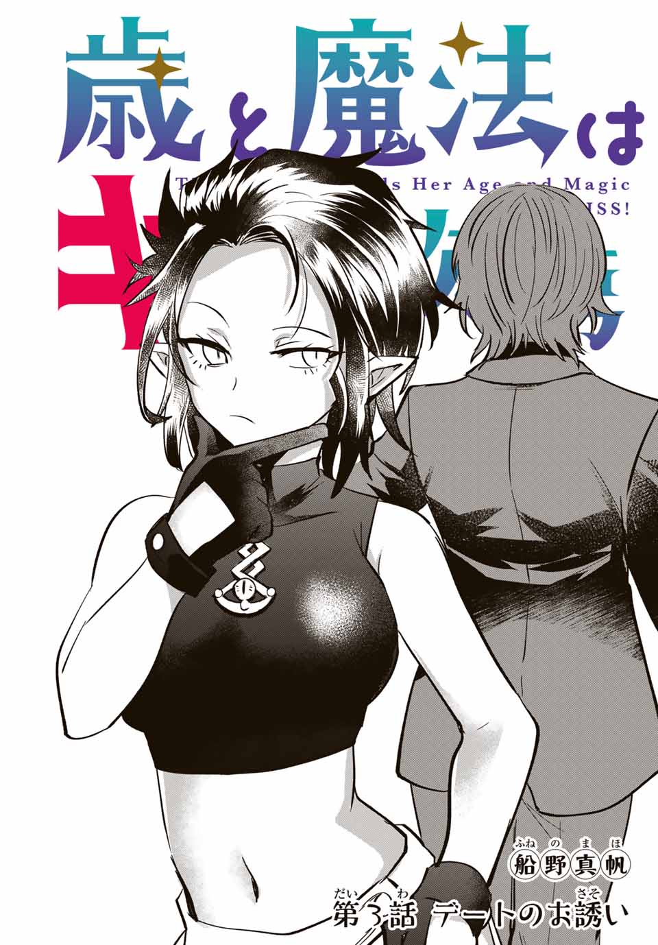 Read TOSHI TO MAHOU WA KISS SHIDAI Chapter 3 [High Quality / Full] - Page 1 - nicomanga.net