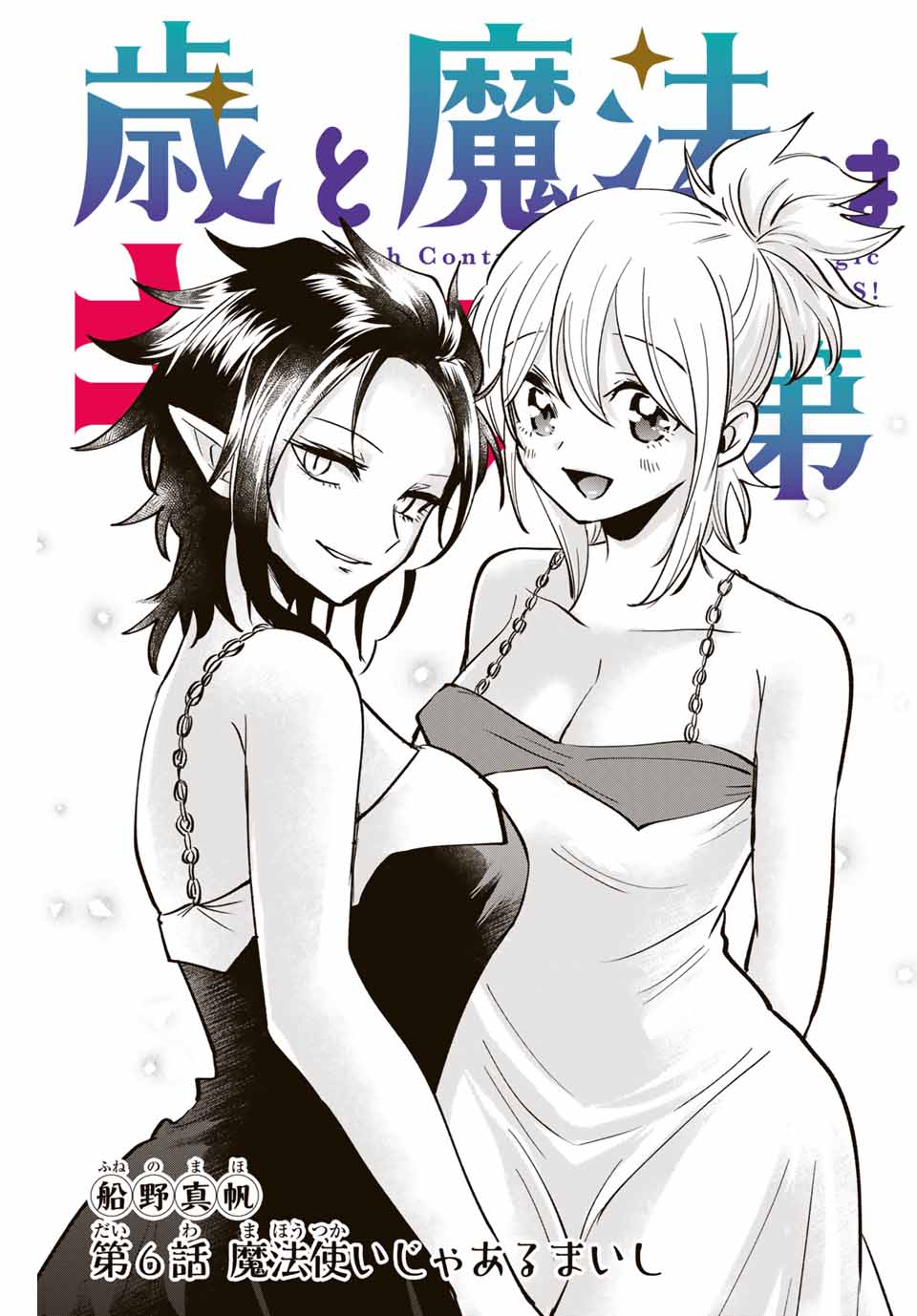 Read TOSHI TO MAHOU WA KISS SHIDAI Chapter 6 [High Quality / Full] - Page 1 - nicomanga.net