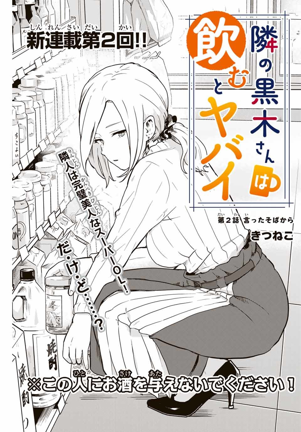 Read TONARI NO KUROKI-SAN WA NOMU TO YABAI Chapter 2 [High Quality / Full] - Page 1 - nicomanga.net