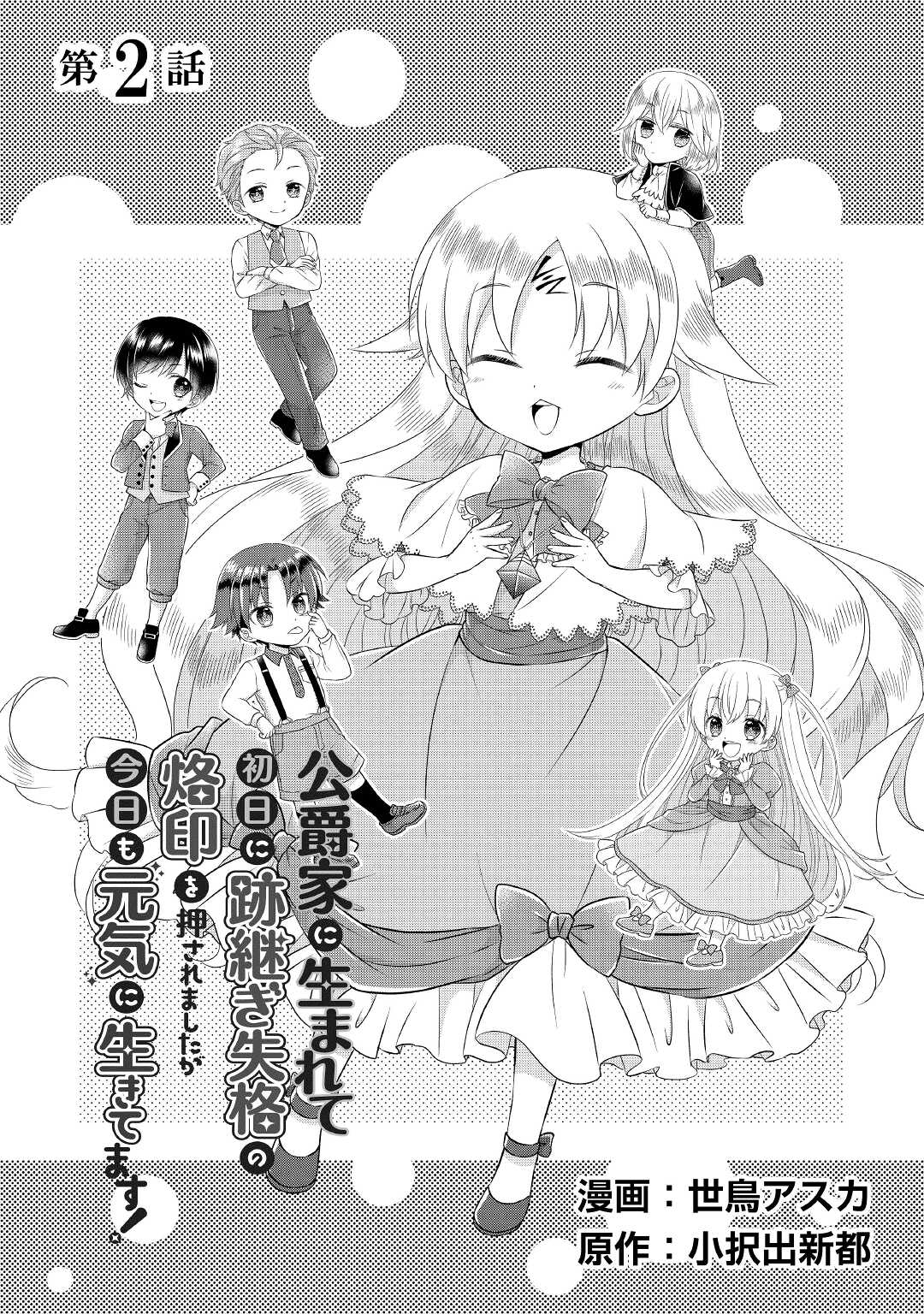 Read KOUSHAKU-KA NI UMARETE SHONICHI NI ATOTSUGI SHIKKAKU NO RAKUIN WO OSAREMASHITAGA KYOU MO GENKI NI IKITEMASU! Chapter 2 [High Quality / Full] - Page 1 - nicomanga.net