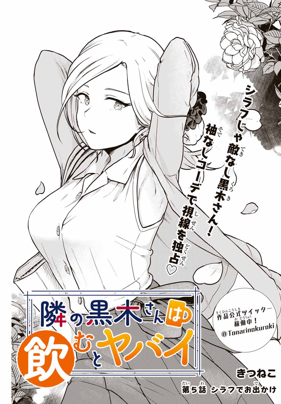 Read TONARI NO KUROKI-SAN WA NOMU TO YABAI Chapter 5 [High Quality / Full] - Page 1 - nicomanga.net