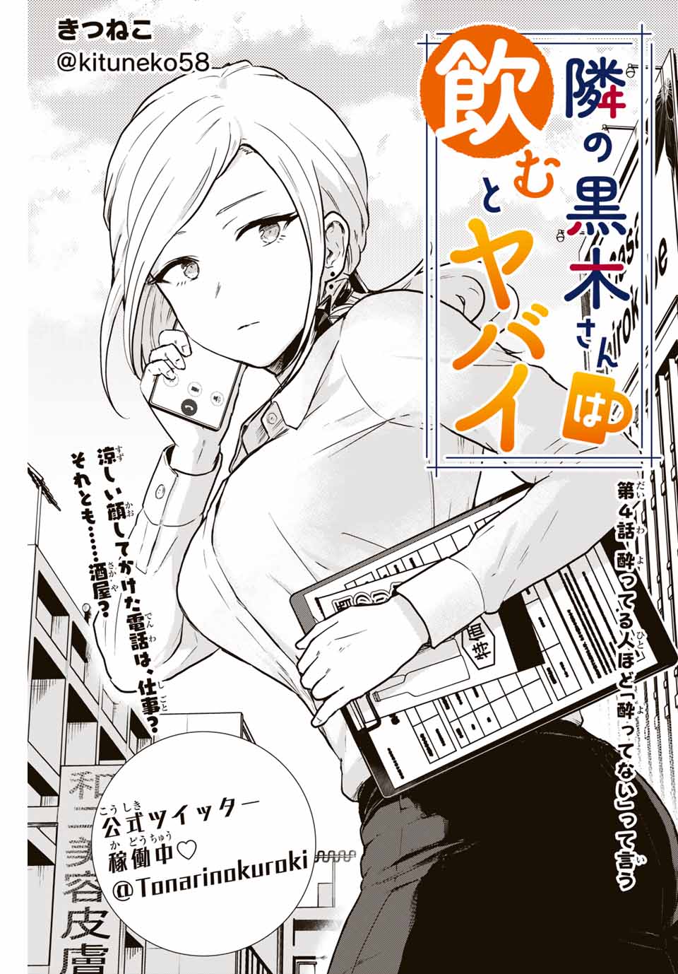 Read TONARI NO KUROKI-SAN WA NOMU TO YABAI Chapter 4 [High Quality / Full] - Page 1 - nicomanga.net