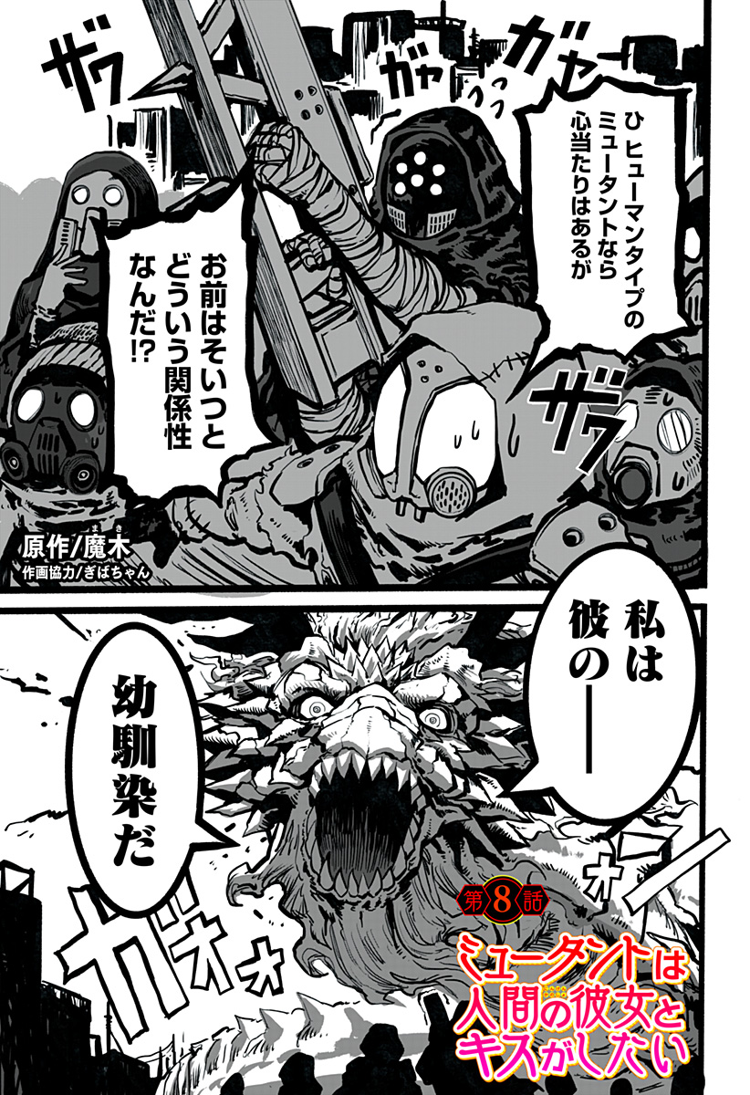 The Mutant Wants to Kiss His Human Girlfriend Chap 8 - Pic 1
